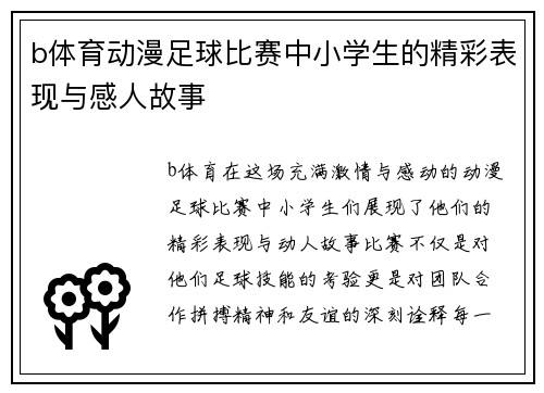 b体育动漫足球比赛中小学生的精彩表现与感人故事