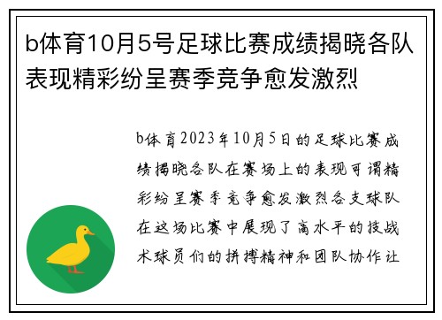 b体育10月5号足球比赛成绩揭晓各队表现精彩纷呈赛季竞争愈发激烈