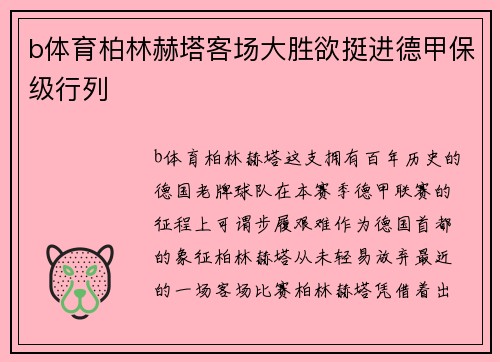 b体育柏林赫塔客场大胜欲挺进德甲保级行列