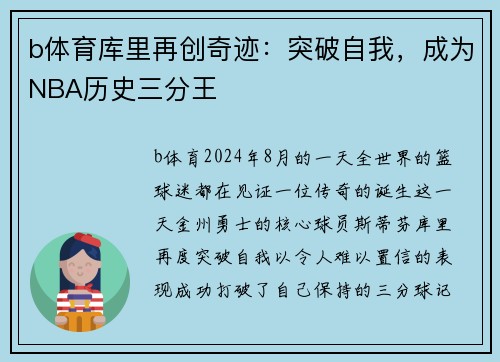b体育库里再创奇迹：突破自我，成为NBA历史三分王