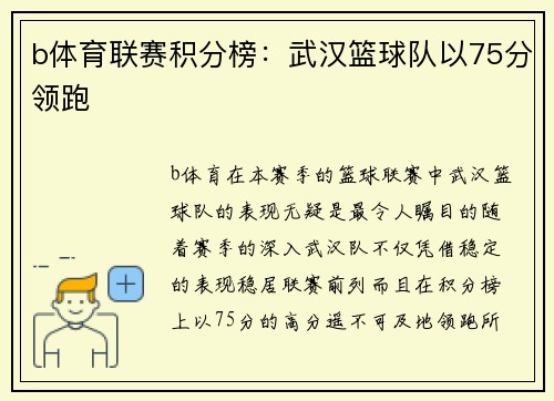 b体育联赛积分榜：武汉篮球队以75分领跑
