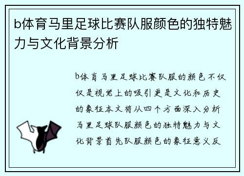 b体育马里足球比赛队服颜色的独特魅力与文化背景分析