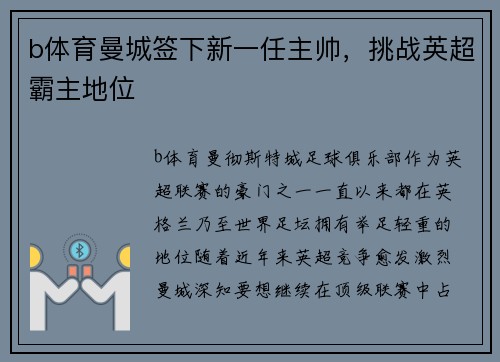 b体育曼城签下新一任主帅，挑战英超霸主地位