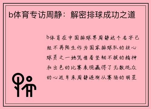 b体育专访周静：解密排球成功之道