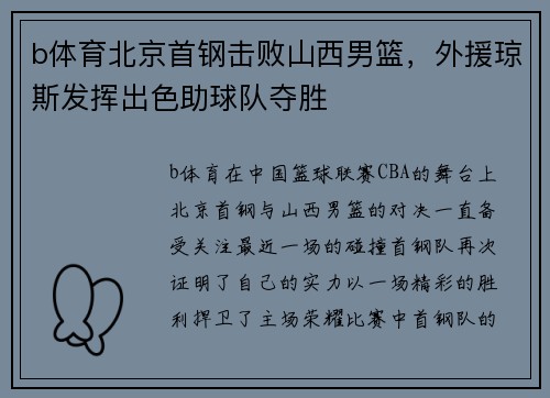 b体育北京首钢击败山西男篮，外援琼斯发挥出色助球队夺胜