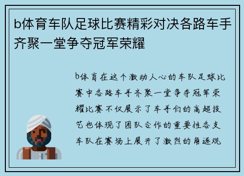 b体育车队足球比赛精彩对决各路车手齐聚一堂争夺冠军荣耀