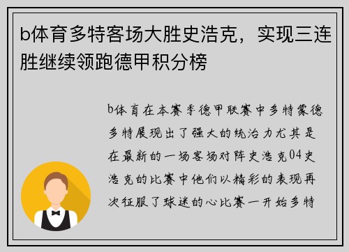 b体育多特客场大胜史浩克，实现三连胜继续领跑德甲积分榜