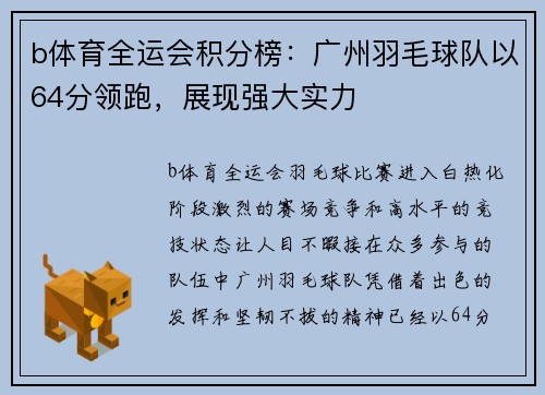 b体育全运会积分榜：广州羽毛球队以64分领跑，展现强大实力