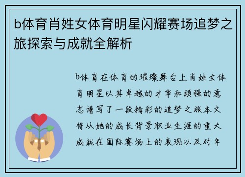 b体育肖姓女体育明星闪耀赛场追梦之旅探索与成就全解析