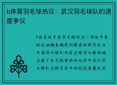 b体育羽毛球热议：武汉羽毛球队的速度争议