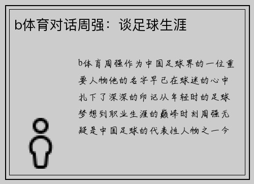 b体育对话周强：谈足球生涯