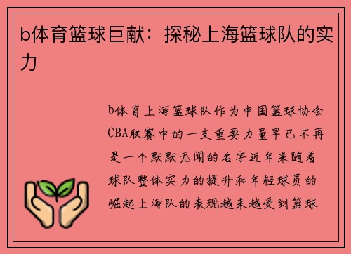 b体育篮球巨献：探秘上海篮球队的实力