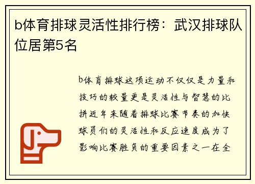 b体育排球灵活性排行榜：武汉排球队位居第5名