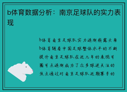 b体育数据分析：南京足球队的实力表现