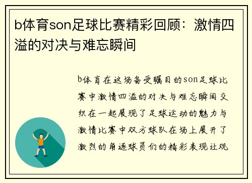 b体育son足球比赛精彩回顾：激情四溢的对决与难忘瞬间
