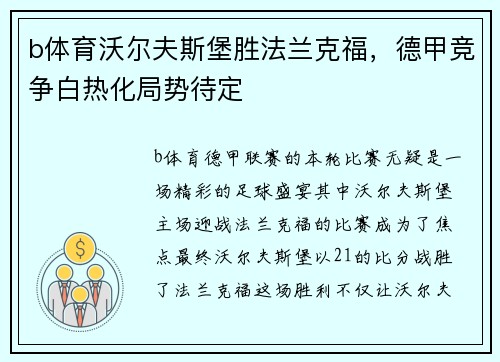 b体育沃尔夫斯堡胜法兰克福，德甲竞争白热化局势待定
