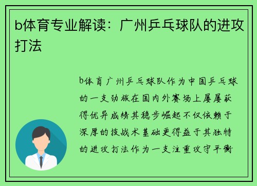 b体育专业解读：广州乒乓球队的进攻打法