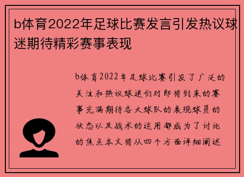 b体育2022年足球比赛发言引发热议球迷期待精彩赛事表现