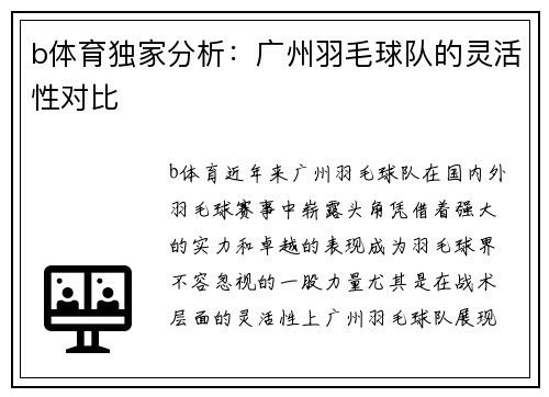 b体育独家分析：广州羽毛球队的灵活性对比