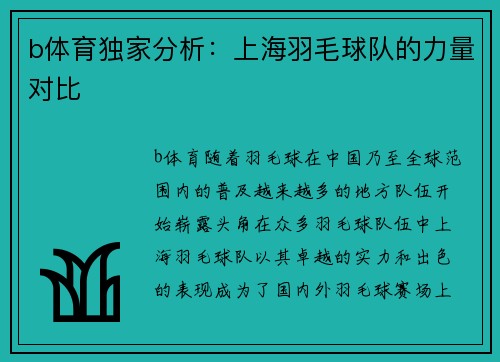b体育独家分析：上海羽毛球队的力量对比