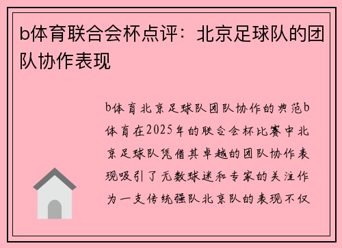 b体育联合会杯点评：北京足球队的团队协作表现