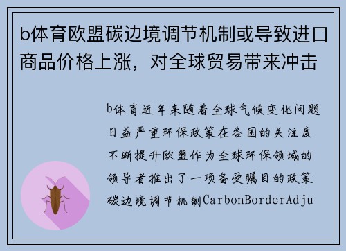 b体育欧盟碳边境调节机制或导致进口商品价格上涨，对全球贸易带来冲击