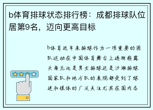 b体育排球状态排行榜：成都排球队位居第9名，迈向更高目标