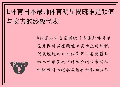b体育日本最帅体育明星揭晓谁是颜值与实力的终极代表