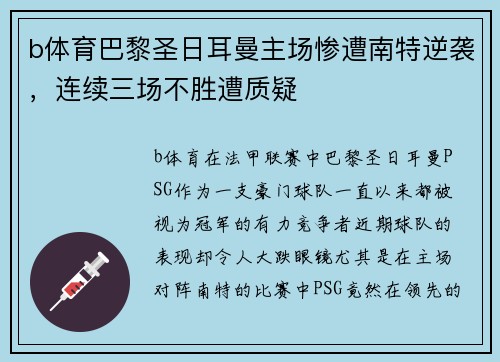 b体育巴黎圣日耳曼主场惨遭南特逆袭，连续三场不胜遭质疑