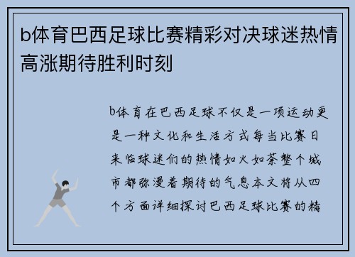 b体育巴西足球比赛精彩对决球迷热情高涨期待胜利时刻
