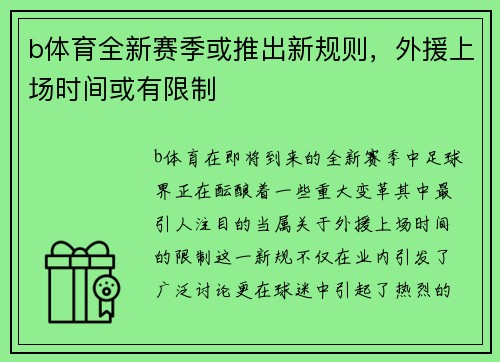 b体育全新赛季或推出新规则，外援上场时间或有限制