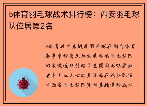 b体育羽毛球战术排行榜：西安羽毛球队位居第2名