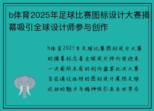 b体育2025年足球比赛图标设计大赛揭幕吸引全球设计师参与创作
