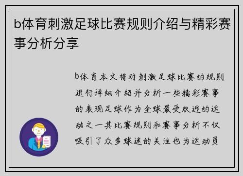 b体育刺激足球比赛规则介绍与精彩赛事分析分享