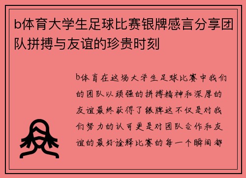 b体育大学生足球比赛银牌感言分享团队拼搏与友谊的珍贵时刻