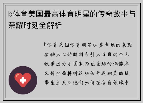 b体育美国最高体育明星的传奇故事与荣耀时刻全解析