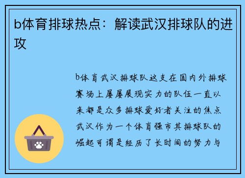 b体育排球热点：解读武汉排球队的进攻