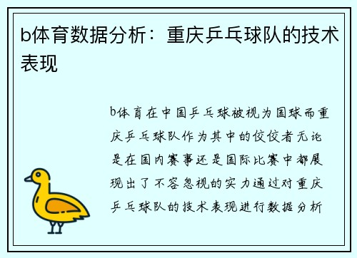 b体育数据分析：重庆乒乓球队的技术表现