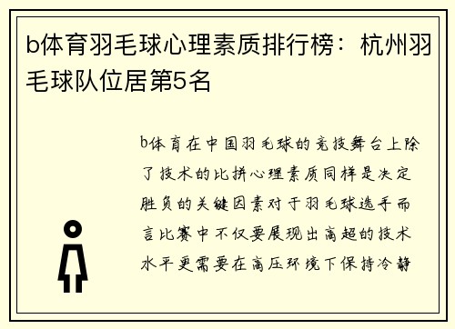 b体育羽毛球心理素质排行榜：杭州羽毛球队位居第5名