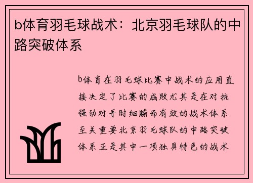 b体育羽毛球战术：北京羽毛球队的中路突破体系
