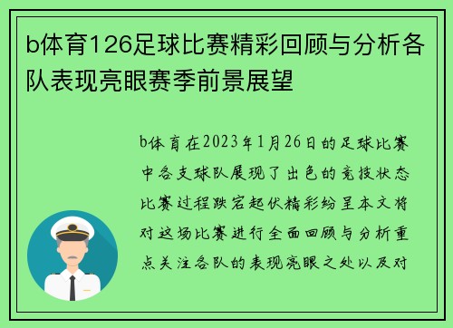 b体育126足球比赛精彩回顾与分析各队表现亮眼赛季前景展望
