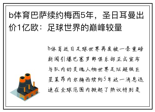 b体育巴萨续约梅西5年，圣日耳曼出价1亿欧：足球世界的巅峰较量