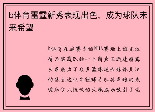 b体育雷霆新秀表现出色，成为球队未来希望