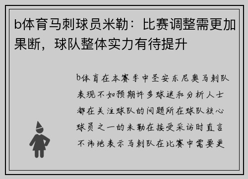 b体育马刺球员米勒：比赛调整需更加果断，球队整体实力有待提升