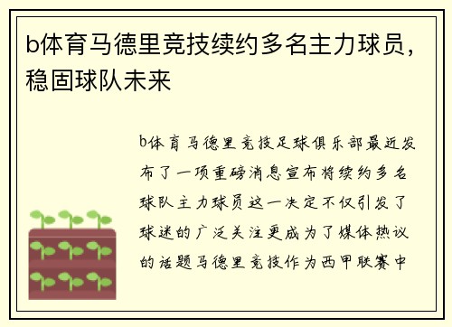 b体育马德里竞技续约多名主力球员，稳固球队未来
