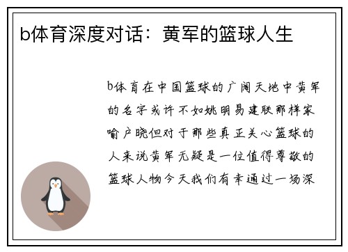 b体育深度对话：黄军的篮球人生