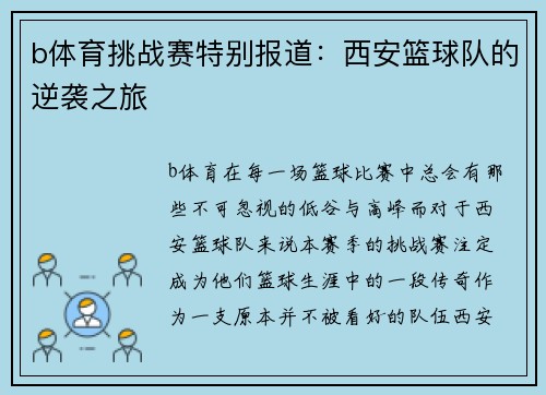 b体育挑战赛特别报道：西安篮球队的逆袭之旅