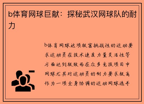b体育网球巨献：探秘武汉网球队的耐力