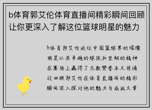 b体育郭艾伦体育直播间精彩瞬间回顾让你更深入了解这位篮球明星的魅力与成就