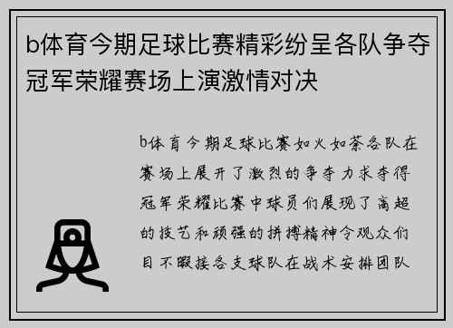 b体育今期足球比赛精彩纷呈各队争夺冠军荣耀赛场上演激情对决